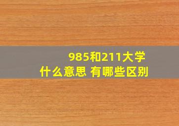 985和211大学什么意思 有哪些区别